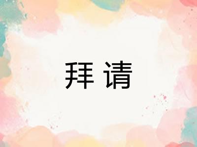拜请