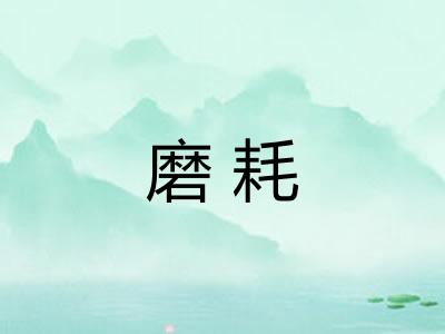 磨耗