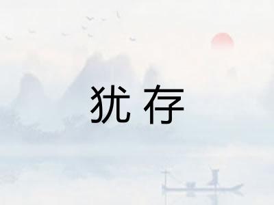 犹存