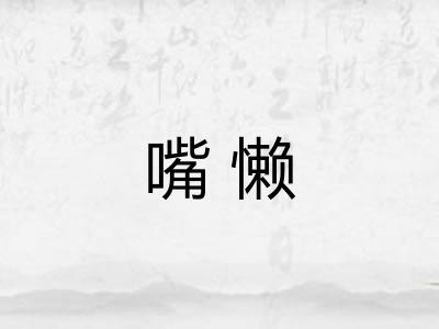 嘴懒