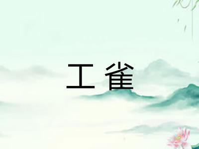 工雀