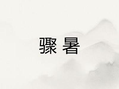 骤暑