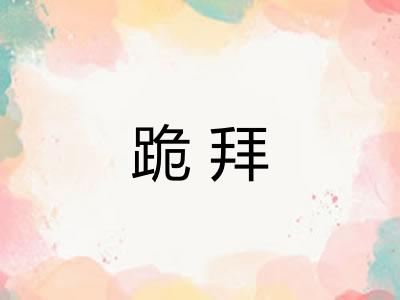跪拜