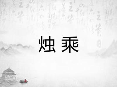 烛乘