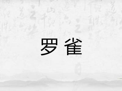 罗雀