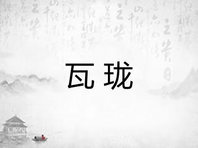 瓦珑