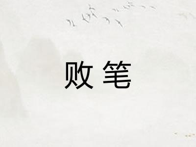 败笔