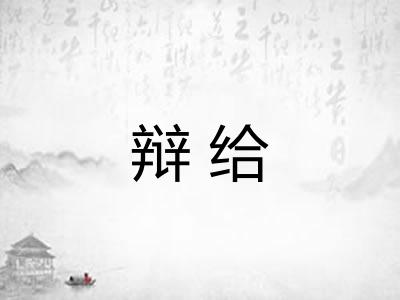 辩给