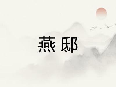 燕邸