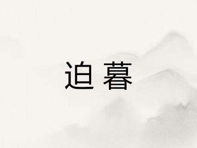 迫暮