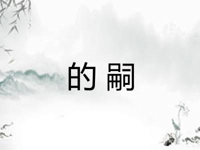 的嗣