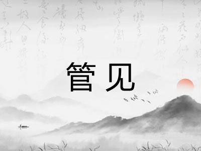 管见