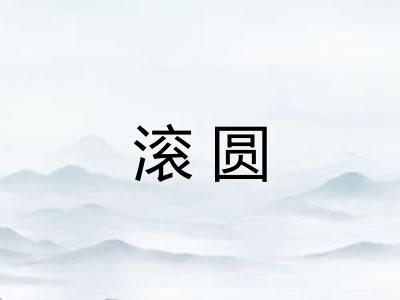 滚圆