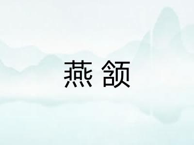 燕颔