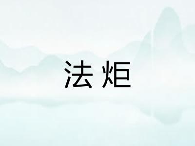法炬