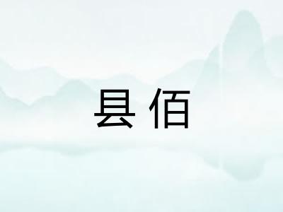 县佰