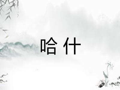 哈什