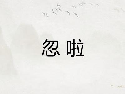 忽啦