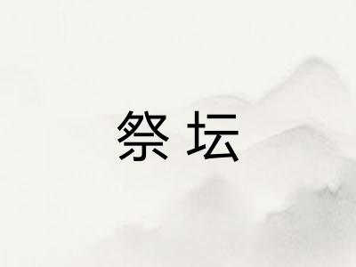 祭坛