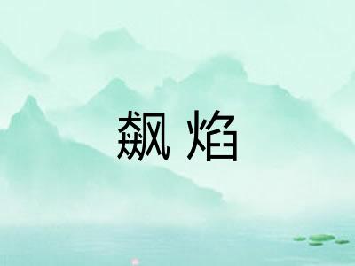 飙焰