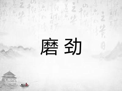 磨劲
