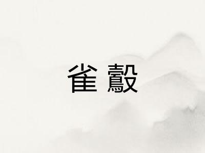 雀鷇