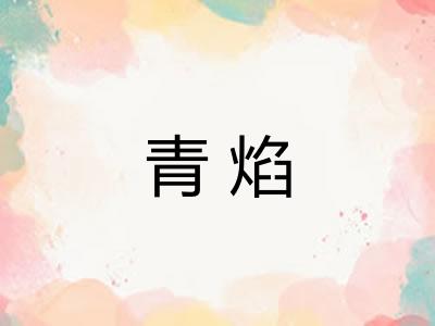 青焰