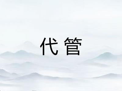 代管
