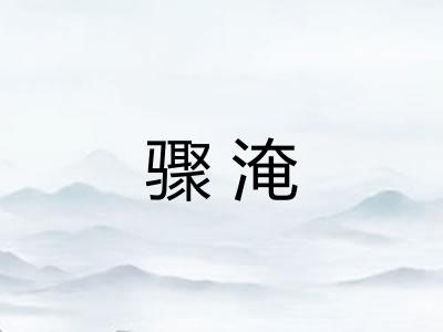 骤淹