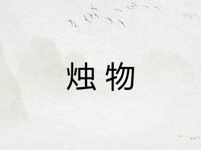 烛物