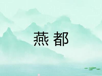 燕都