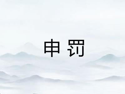 申罚