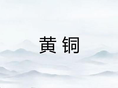 黄铜