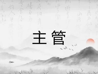主管