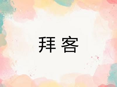 拜客