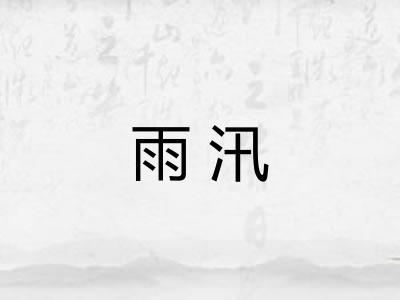 雨汛