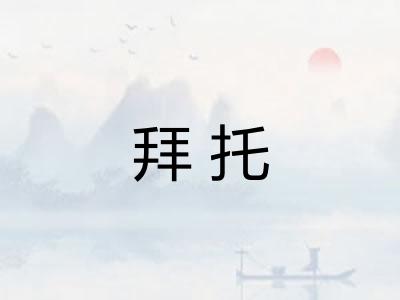拜托