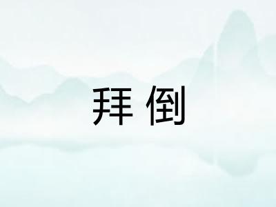 拜倒