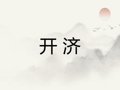 开济