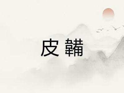 皮韛