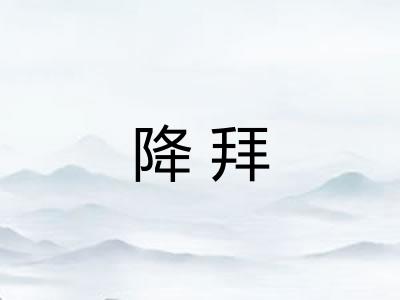 降拜