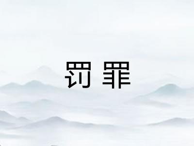罚罪