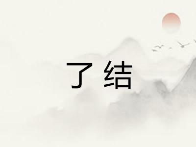 了结