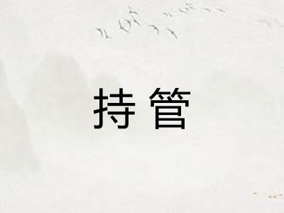 持管