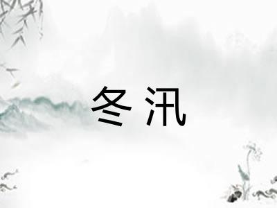 冬汛