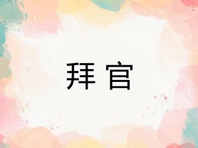 拜官