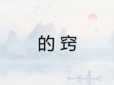 的窍