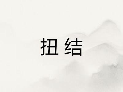 扭结