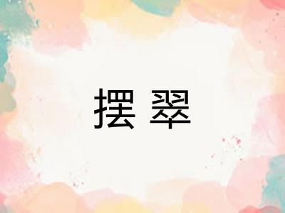 摆翠