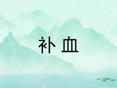 补血